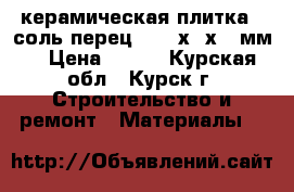 керамическая плитка   соль-перец    30х30х12 мм. › Цена ­ 450 - Курская обл., Курск г. Строительство и ремонт » Материалы   